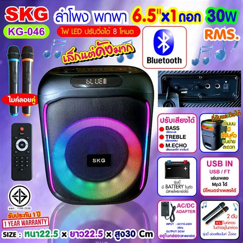 Skg ลำโพงบลูทูธ พกพา 6 5นิ้ว X1ดอก ไมค์ลอย 2ตัว แสงสีวิบวับ เปลี่ยนโหมดไฟได้ 30w Rms รุ่น Kg