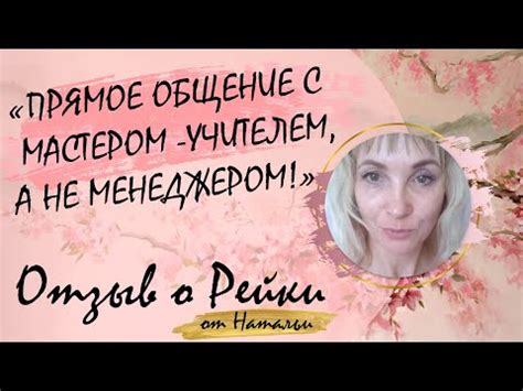 Отзыв о настроке Рейки. Рейки отзывы. - YouTube
