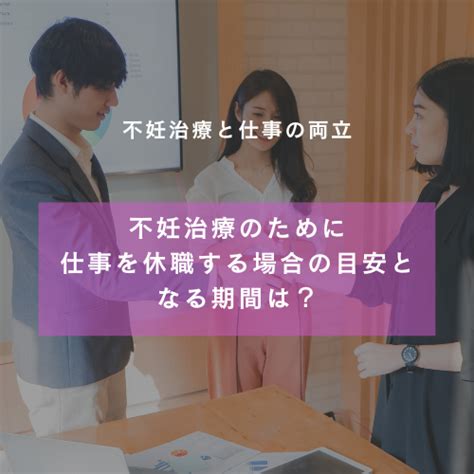 【不妊治療と仕事の両立】 不妊治療のために仕事を休職する場合の目安となる期間は？ Woman Lifestage Support 笛吹和代