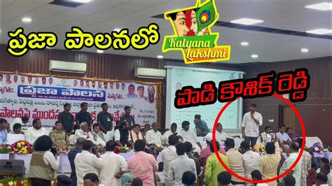 Padi Koushik Reddy Speech At Praja Palana Cm Revanth Reddy