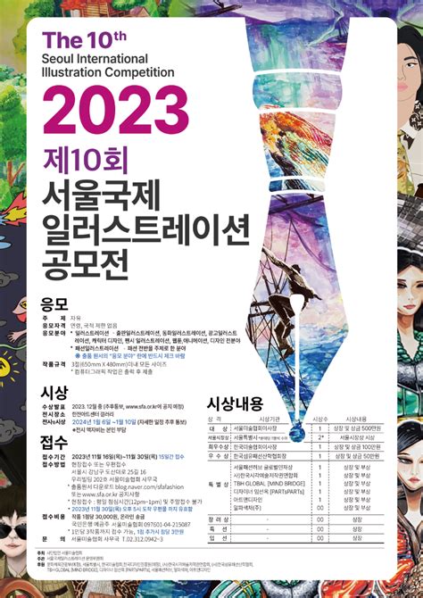 공모전대외활동 2023 제10회 서울국제일러스트레이션 공모전