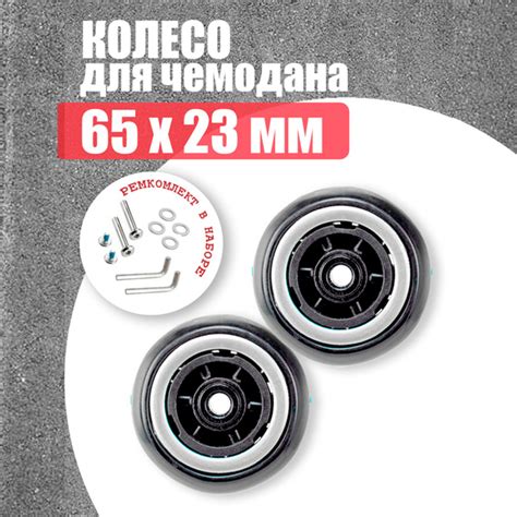 Комплект колес для чемодана 65 мм - 2шт - купить с доставкой по ...