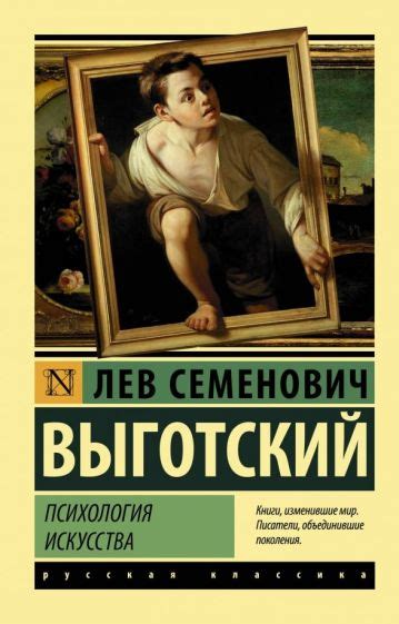 Книга: "Психология искусства" - Лев Выготский. Купить книгу, читать ...