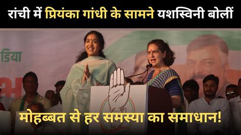 रच म Priyanka Gandhi क समन Yashaswini Sahay बल महबबत स