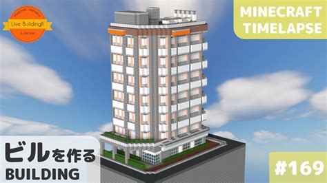 【ビルを作る マイクラ現代建築】live Building 169【minecraft タイムラプス建築動画】 Youtube