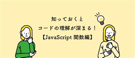 知っておくとコードの理解が深まる！【javascriptの関数編】 宮崎クリエイターズブログ