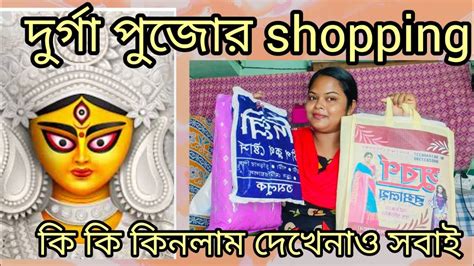 দুর্গা পুজোরshopping কি কি জিনিস কিনলাম দেখে নাও সবাইviral