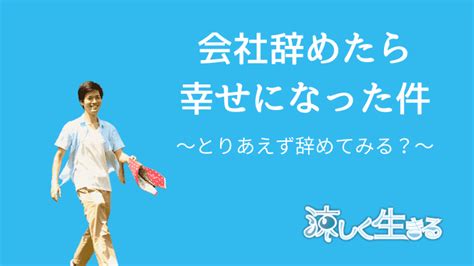 とりあえず仕事辞めてみたら人生幸せになった件 涼しく生きる