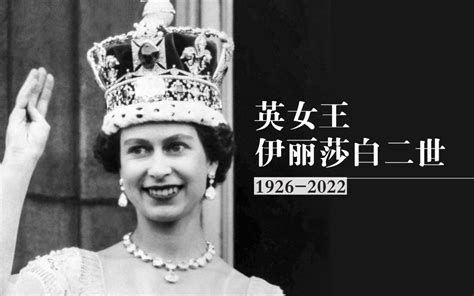 英国女王伊丽莎白二世生平回顾 哔哩哔哩 Bilibili