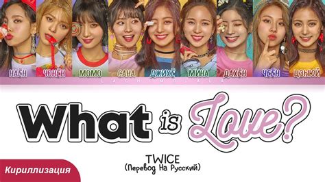 Twice What Is Love ПЕРЕВОД НА РУССКИЙ КИРИЛЛИЗАЦИЯ │ Color Coded