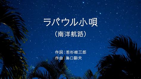 ラバウル小唄南洋航路 歌詞付き 昭和19年 YouTube