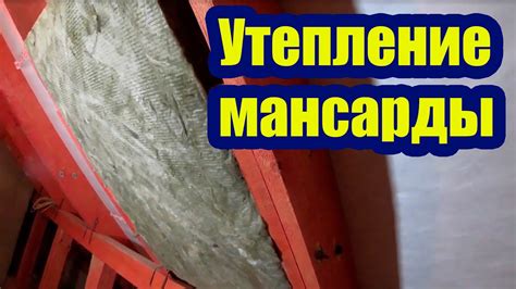 МАНСАРДНАЯ КРОВЛЯ. УТЕПЛИТЕЛЬ ПЛИТА В РУЛОНЕ - YouTube