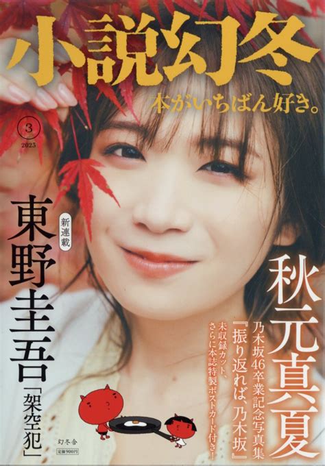 楽天ブックス 小説幻冬 2023年 3月号 雑誌 幻冬舎 4910049570333 雑誌