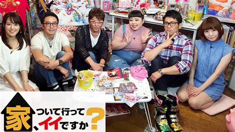 家、ついて行ってイイですか？ 番組詳細 Tvo テレビ大阪