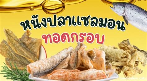 รีวิว หนังปลาแซลมอนทอดกรอบ พร้อมทาน ยี่ห้อไหนอร่อยที่สุด ปี 2023 Best Review Asia