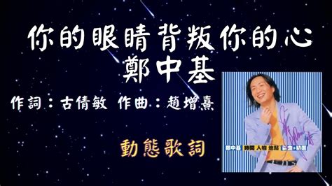 鄭中基 你的眼睛背叛你的心 動態歌詞 Lyrics 作詞：古倩敏 作曲：趙增熹 Youtube