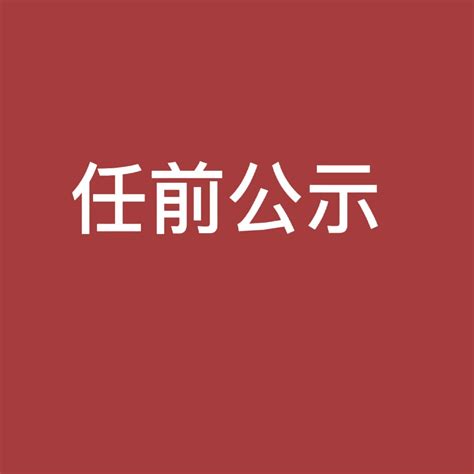 四川发布干部任前公示，涉多名市（州）领导班子换届人选拟提