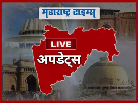 Marathi News Live Updates महाराष्ट्रातील ताज्या घडामोडींचे लाइव्ह