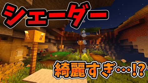 【マイクラ統合版】シェーダー綺麗すぎだろ Youtube