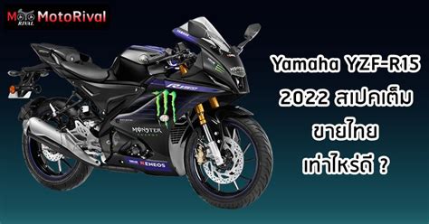 Yamaha Yzf R15 2022 สเปคเต็ม ขายไทยเท่าไหร่ดี