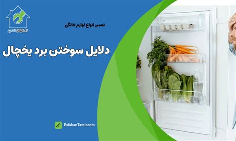 علت خرابی برد یخچال دوو دلایل خرابی آن