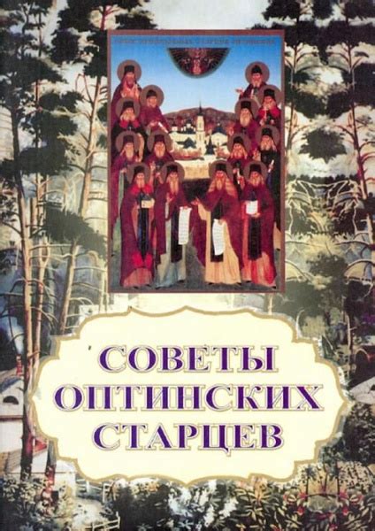 Советы оптинских старцев - купить с доставкой по выгодным ценам в ...