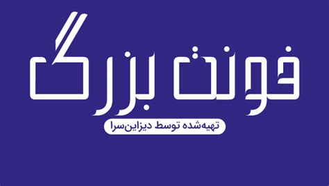 فونت فارسی بزرگ دیزاین سرا مرجع دانلود فونت و ابزار های گرافیکی