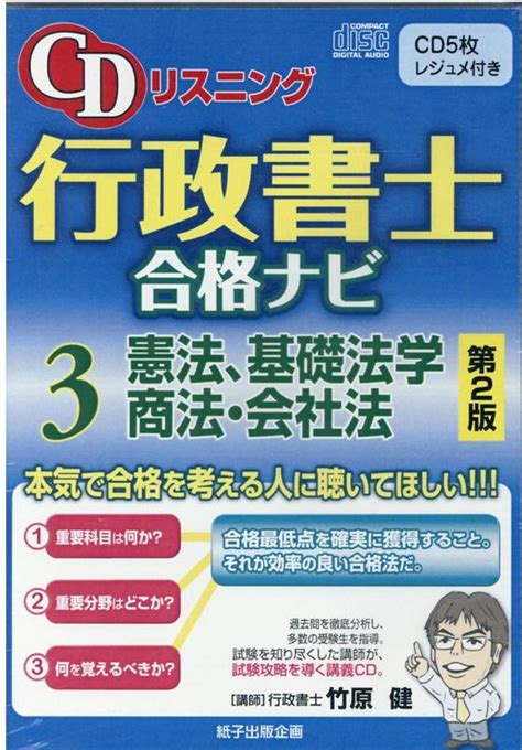 楽天ブックス Cdリスニング行政書士合格ナビ（3）第2版 竹原健 9784910294018 本