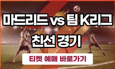 팀k리그 아틀레이코 At마드리드 중계 방송 및 티켓 예매 사이트 테크니컬니얼즈