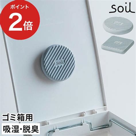 Soil ソイル Freshen For Trash Can フレッシェン フォア トラッシュ カン 日本製 ゴミ箱 珪藻土 脱臭剤 吸湿