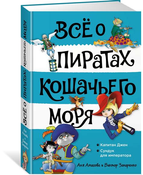 Книга "Всё о пиратах Кошачьего моря. Том 2. Капитан Джен. Сундук для ...