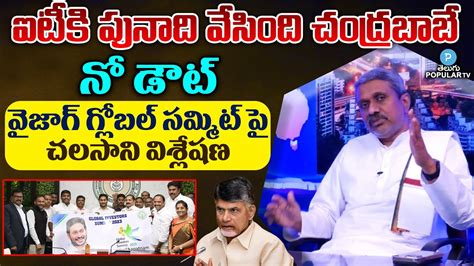 ఐటీకి పునాది వేసింది చంద్రబాబే Chalasani Srinivas Analysis On Vizag