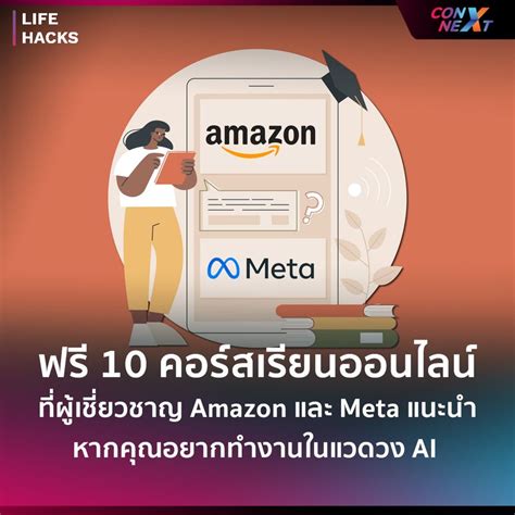 [talentsauce] ฟรี 10 คอร์สเรียนออนไลน์ ที่ผู้เชี่ยวชาญ Amazon และ Meta แนะนำ ในยุคปัจจุบัน Ai