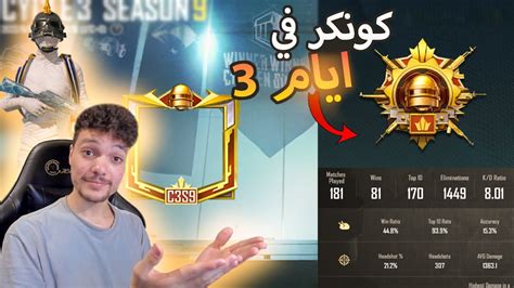 ببجي موبايل كونكر في 3 ايام 🧡👑 الكونكر دا بتاعي ونا بتاعو 😂 Youtube