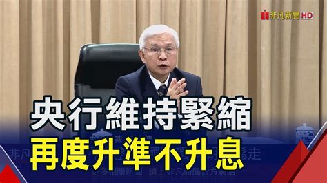 央行升準不升息調升存準率1碼收回市場熱錢 利率連2凍重貼現率維持2｜非凡財經新聞｜20240919 Youtube