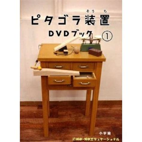 ピタゴラスイッチ ピタゴラ装置 Dvdブック1ピタゴラスイッチ Dvd 【楽園堂】演歌・歌謡曲のcd・カセットテープ・カラオケdvdの