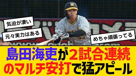 阪神・島田海吏が2試合連続のマルチ安打で猛アピール 【ネットの反応】【反応集】 Youtube