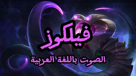 صوت فيلكوز بالعربية League Of Legends Vilkoz Arabic Voice Youtube