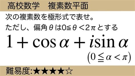 高校数学 複素数平面 極形式 Youtube