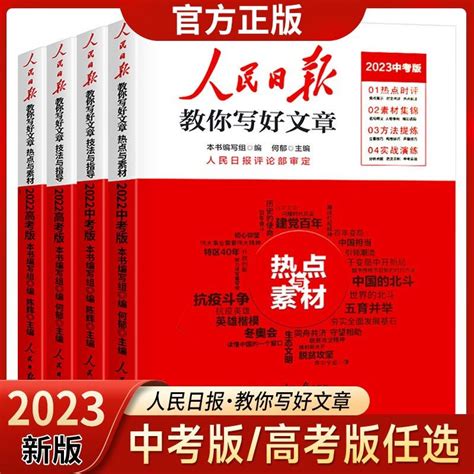 当当网2023人民日报教你写好文章中高考版热点与素材技法与指导金句与使用初高中读时政2022高一二三时文阅读七八九年级素材积累虎窝淘