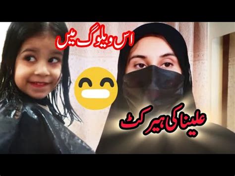 2nd Vlog Aj Hum Ne Neeno Ki Hair Cutting Karwai Aleenaafzalvlog