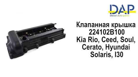 Клапанная крышка Киа Рио(Kia Ceed, Hyundai i30, Kia Rio 3, Hyundai ...