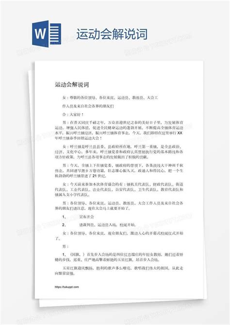 运动会解说词word模板下载 编号pgbejdke 熊猫办公