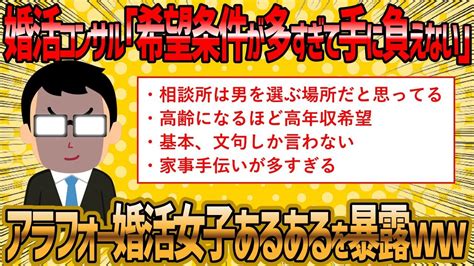 【2ch 面白いスレ】婚活コンサルもお手上げなアラフォー婚活女子あるあるを言っていくよww【ゆっくり解説】 Youtube