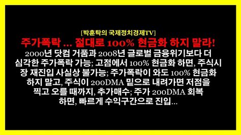 주가폭락 절대로 100 현금화 하지 말라 박훈탁의 국제정치경제tv Youtube