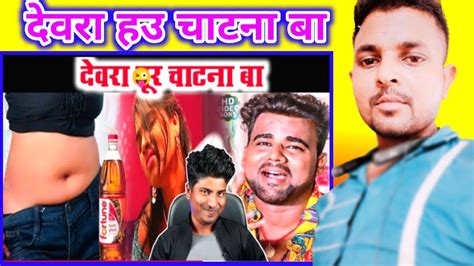 Bhojpuri Song Roast Video Crazy No Reaction