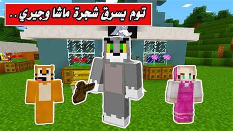 فلم ماين كرافت توم يسرق شجرة ماشا وجيري Minecraft Movie Youtube