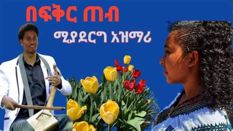 እብድ ሚያደርግ ምርጥ የፍቅር ሙዚቃ በአዝማሪ ማሲንቆ ተጋበዙልኝ Ethiopian Traditional Best