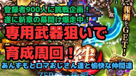 【ロマサガrs】登録者900人挑戦企画！！遂に新章の幕開け爆走中！武器狙いで育成周回！【初見さん大歓迎】【悩み相談承ります】 Youtube