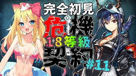 【アークナイツ】『危機契約11 作戦コード「贋波」』完全初見で18等級虹勲章をを目指すぞー！！【エミリー明日方舟 Arknights